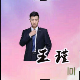王瑾